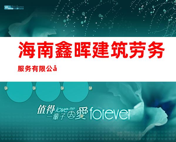 海南鑫晖建筑劳务服务有限公司