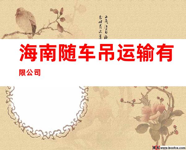 海南随车吊运输有限公司