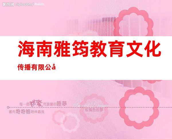海南雅筠教育文化传播有限公司