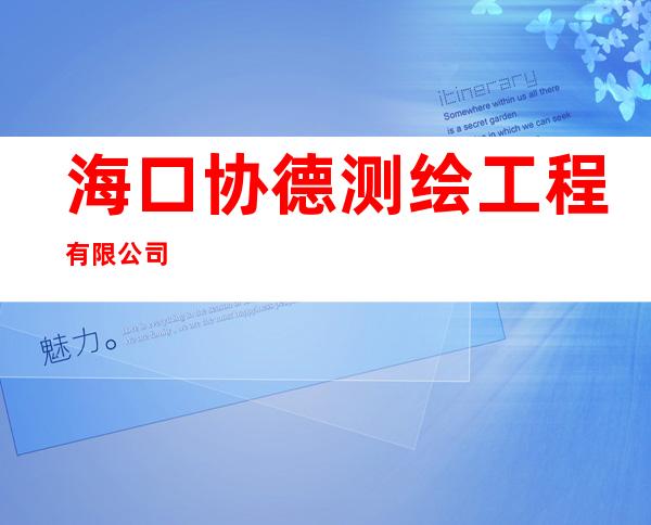海口协德测绘工程有限公司