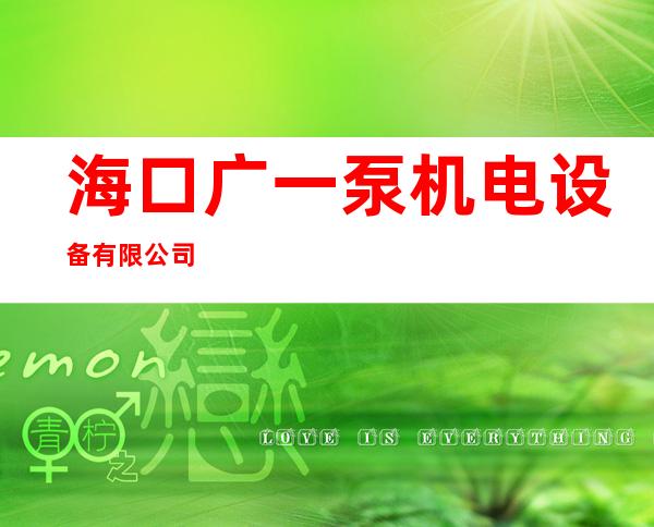 海口广一泵机电设备有限公司