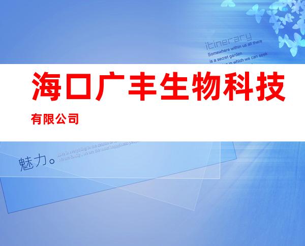 海口广丰生物科技有限公司