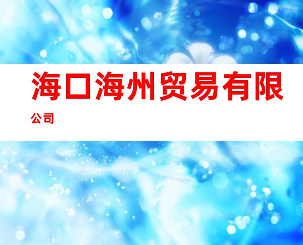 海口海州贸易有限公司
