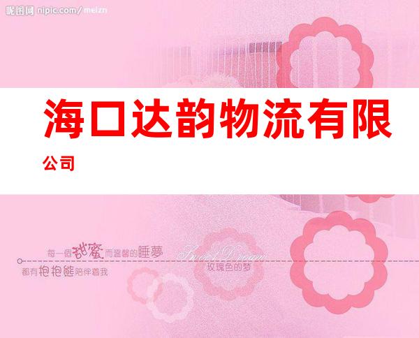 海口达韵物流有限公司