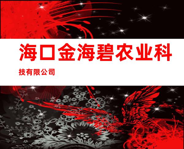 海口金海碧农业科技有限公司