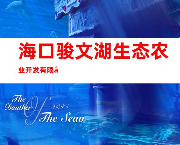海口骏文湖生态农业开发有限公司