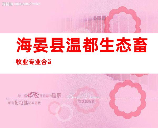 海晏县温都生态畜牧业专业合作社