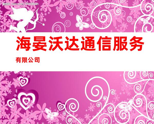 海晏沃达通信服务有限公司