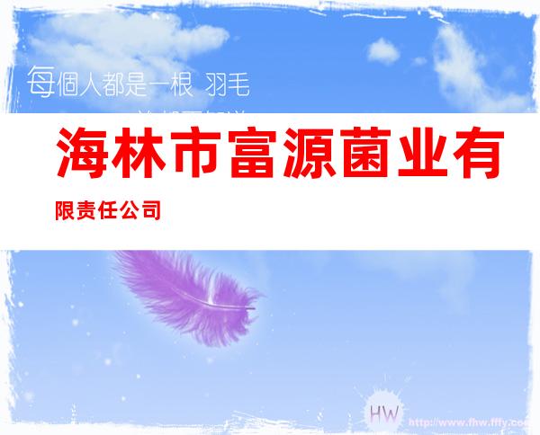 海林市富源菌业有限责任公司
