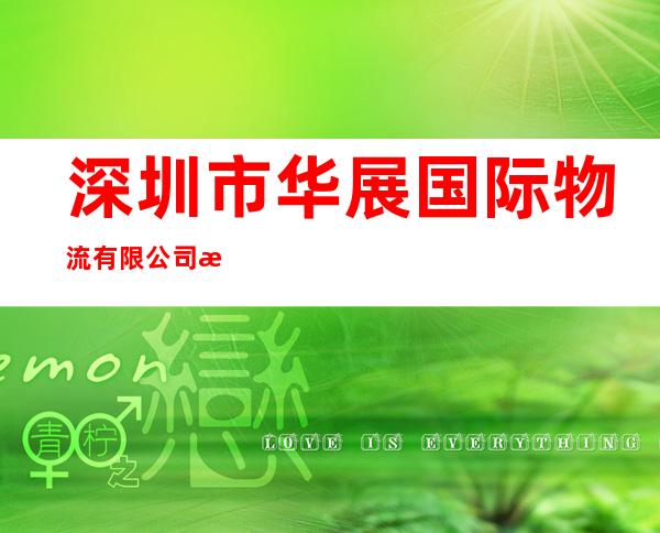 深圳市华展国际物流有限公司江门分公司