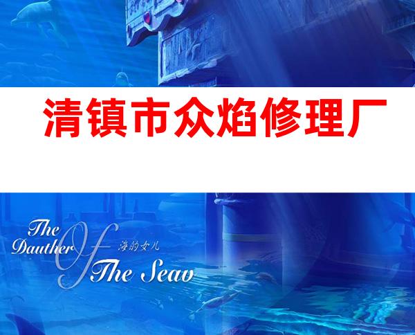 清镇市众焰修理厂