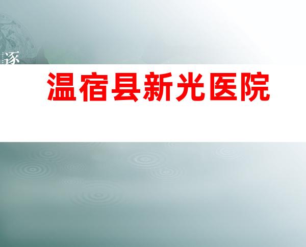温宿县新光医院