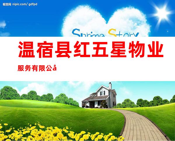 温宿县红五星物业服务有限公司
