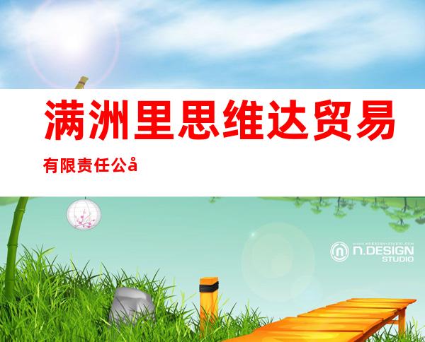满洲里思维达贸易有限责任公司