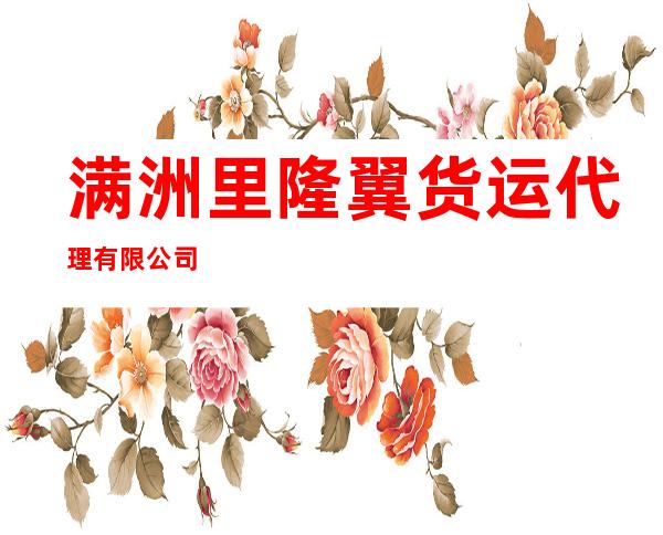 满洲里隆翼货运代理有限公司