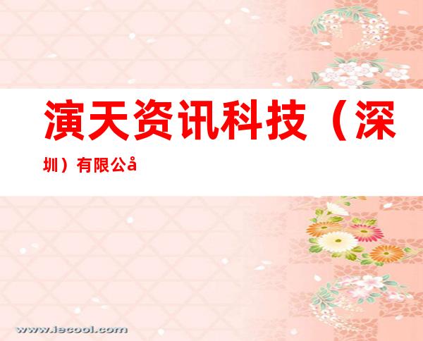 演天资讯科技（深圳）有限公司