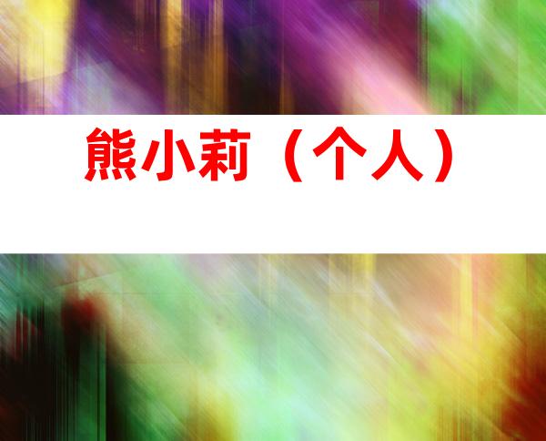 熊小莉（个人）