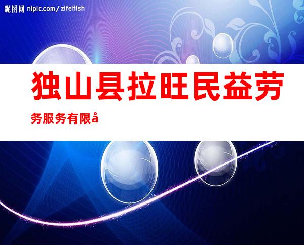 独山县拉旺民益劳务服务有限公司