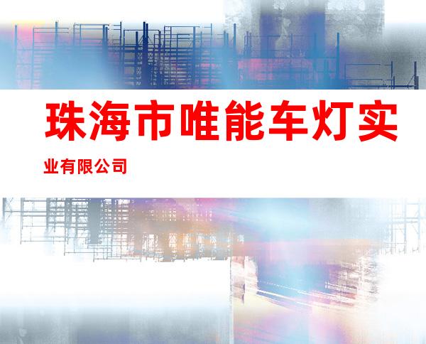 珠海市唯能车灯实业有限公司