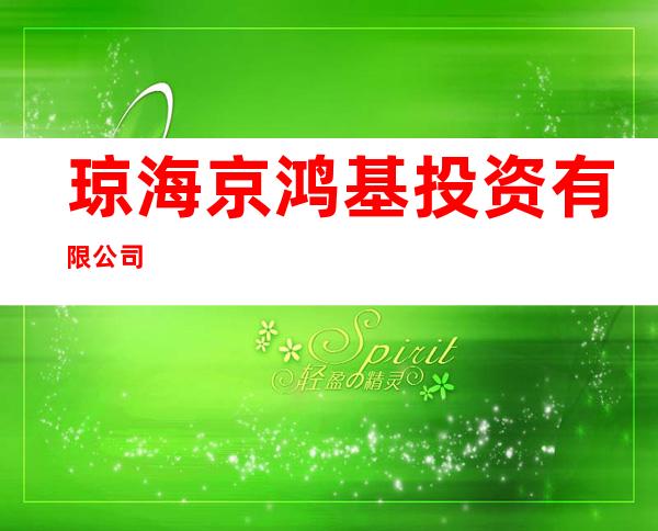 琼海京鸿基投资有限公司