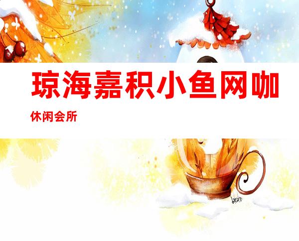 琼海嘉积小鱼网咖休闲会所