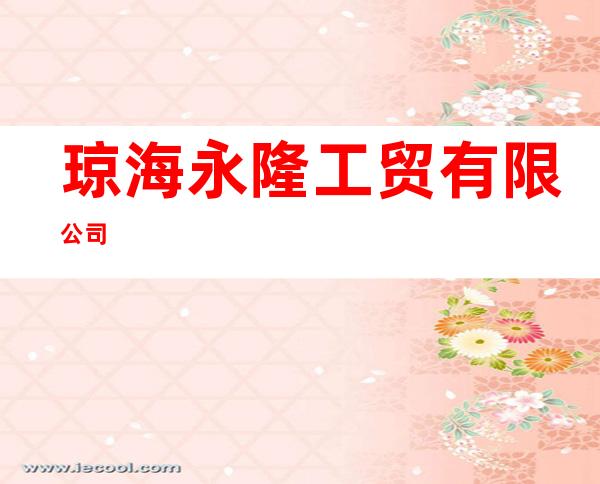 琼海永隆工贸有限公司