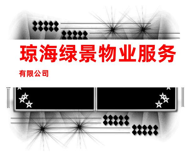 琼海绿景物业服务有限公司