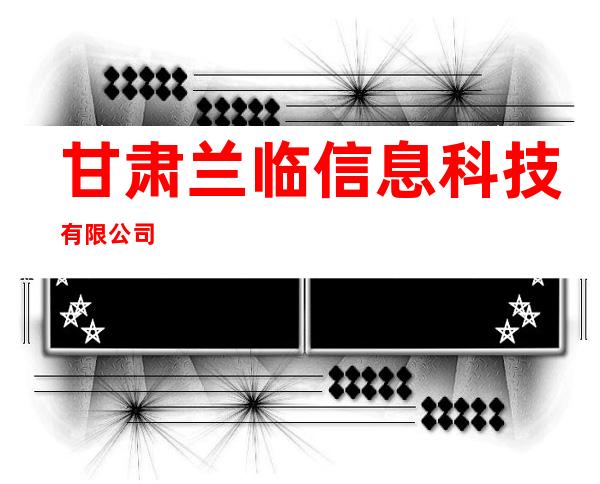 甘肃兰临信息科技有限公司