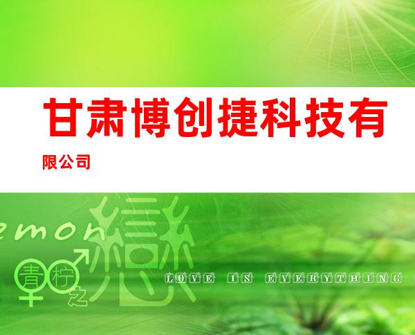 甘肃博创捷科技有限公司