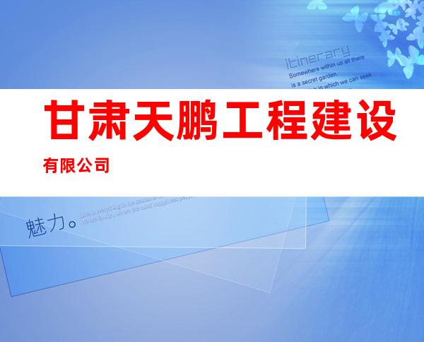 甘肃天鹏工程建设有限公司