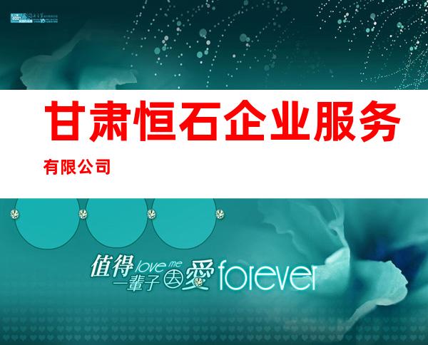 甘肃恒石企业服务有限公司