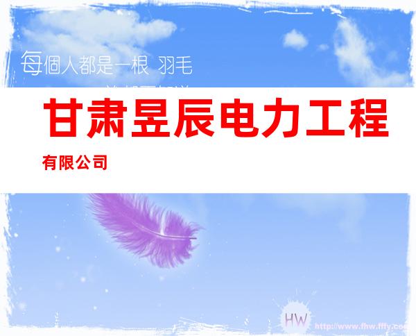 甘肃昱辰电力工程有限公司