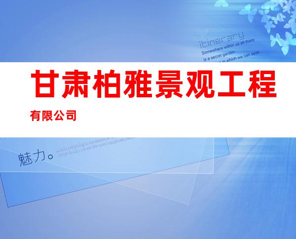 甘肃柏雅景观工程有限公司