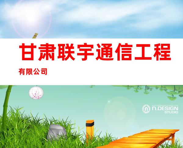 甘肃联宇通信工程有限公司