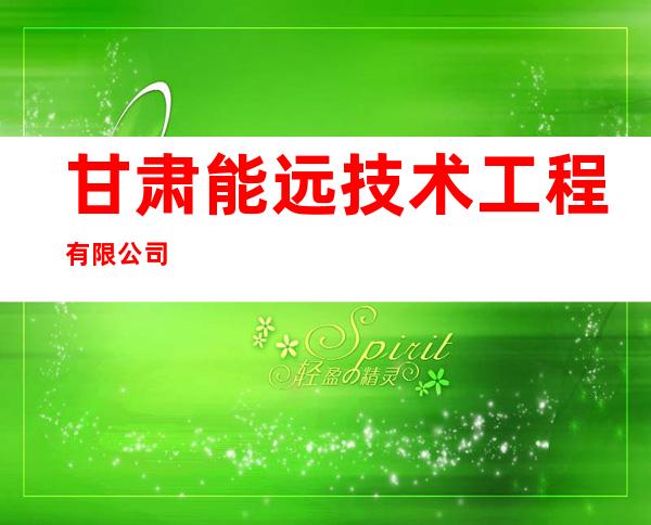 甘肃能远技术工程有限公司