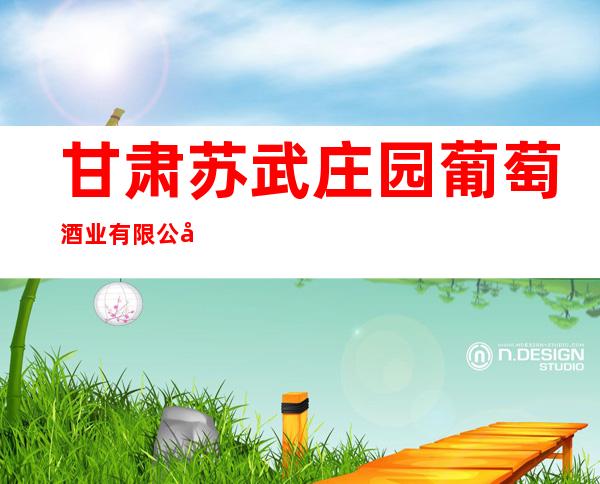 甘肃苏武庄园葡萄酒业有限公司