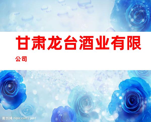 甘肃龙台酒业有限公司
