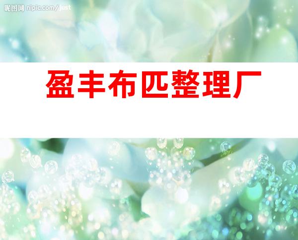 盈丰布匹整理厂