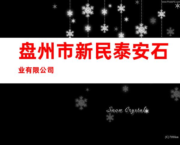 盘州市新民泰安石业有限公司