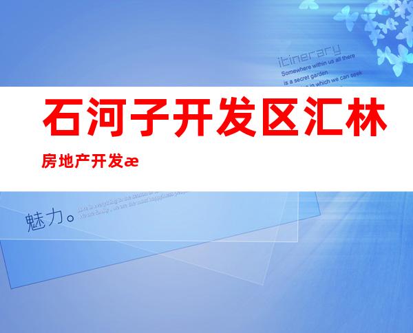 石河子开发区汇林房地产开发有限责任公司