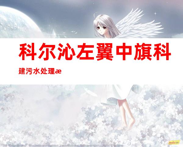 科尔沁左翼中旗科建污水处理有限责任公司