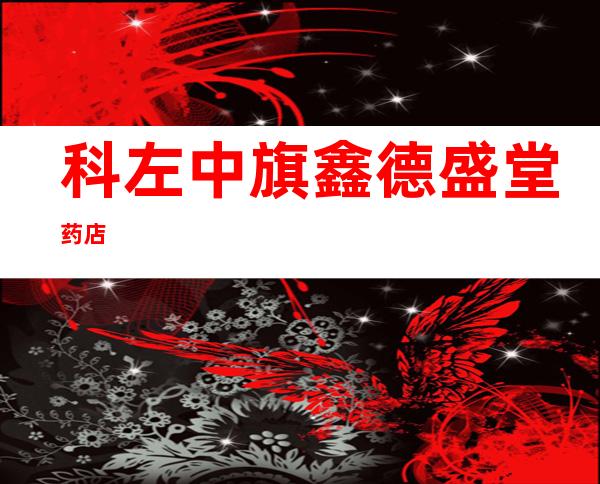 科左中旗鑫德盛堂药店