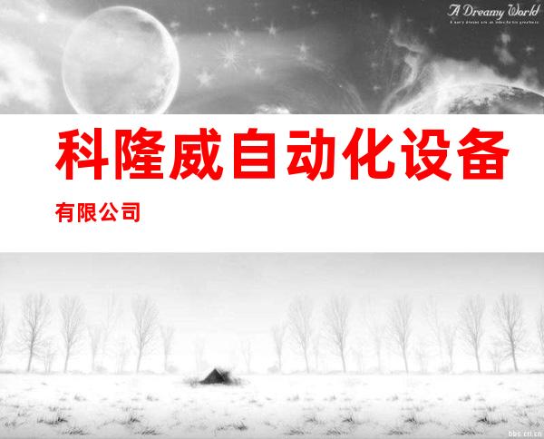 科隆威自动化设备有限公司