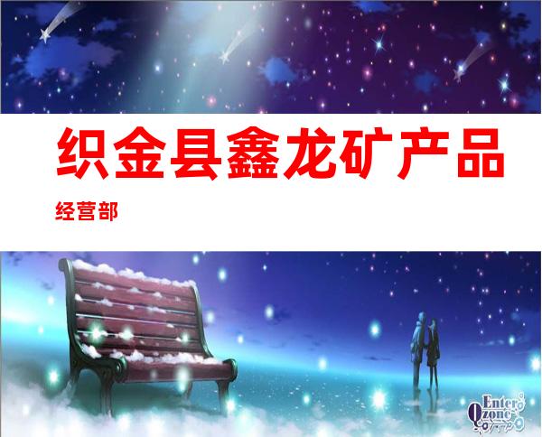 织金县鑫龙矿产品经营部