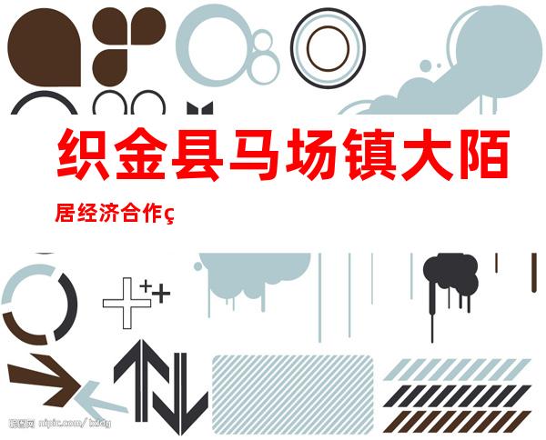 织金县马场镇大陌居经济合作社
