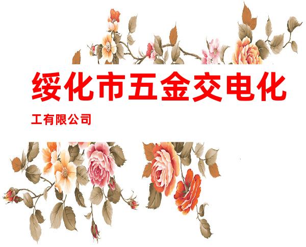 绥化市五金交电化工有限公司