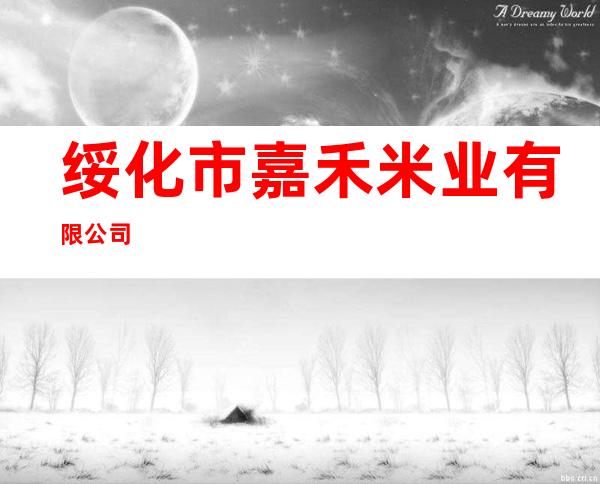 绥化市嘉禾米业有限公司