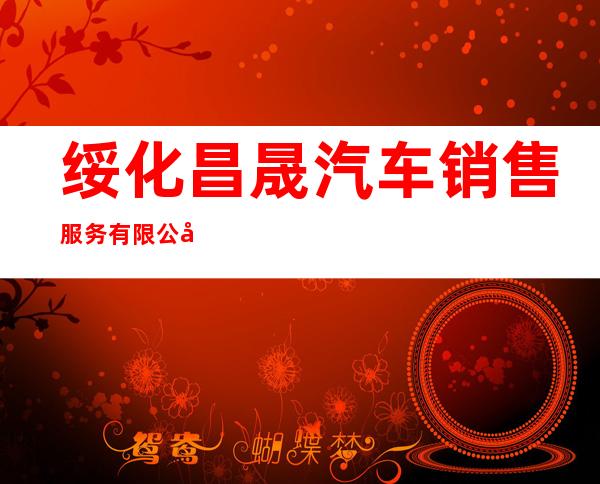 绥化昌晟汽车销售服务有限公司