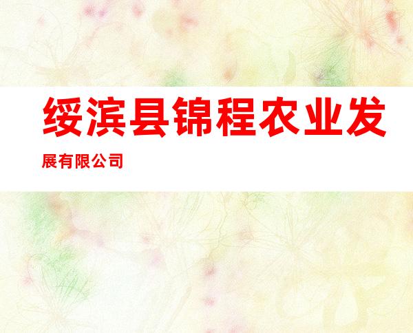 绥滨县锦程农业发展有限公司