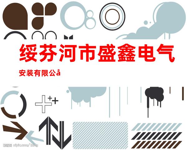 绥芬河市盛鑫电气安装有限公司